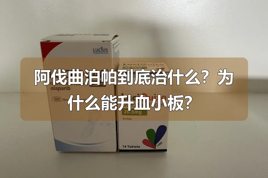 阿伐曲泊帕到底治什么？为什么能升血小板？