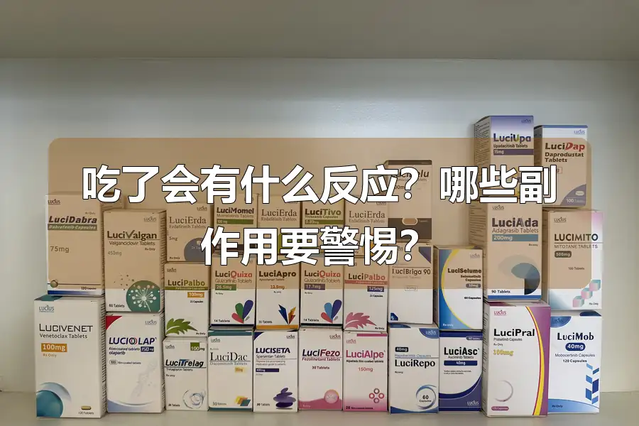 吃了会有什么反应？哪些副作用要警惕？