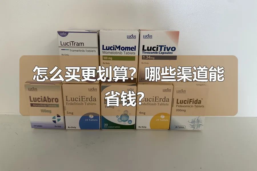怎么买更划算?哪些渠道能省钱?