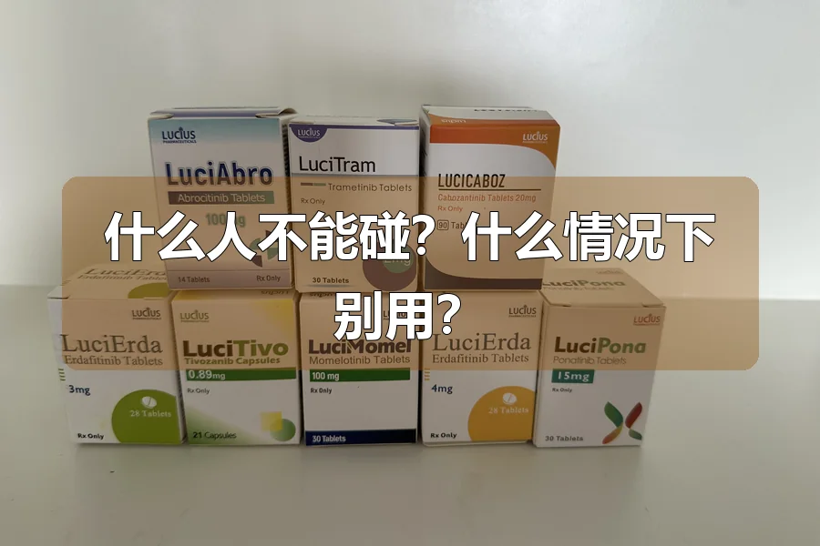 什么人不能碰？什么情况下别用？