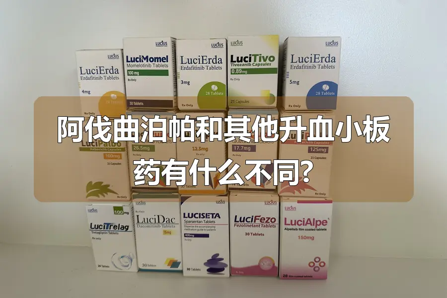 阿伐曲泊帕和其他升血小板药有什么不同?